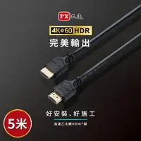 在飛比找樂天市場購物網優惠-PX大通 HDMI-5ME 2年保固 高速乙太網HDMI線 