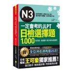 一定會考的JLPT日檢N3選擇題1 000（附虛擬點讀筆）