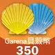 Garena 貝殼幣 350點 | 經銷授權 系統發號 官方旗艦店