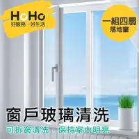 在飛比找momo購物網優惠-【HoHo好服務】窗戶玻璃清洗 落地窗 一組四扇(落地窗需可