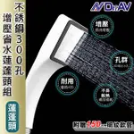 【DR.AV】不銹鋼300孔增壓省水蓮蓬頭組(WS-53S)