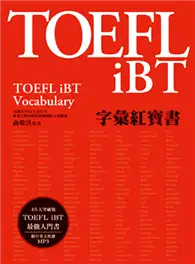 在飛比找TAAZE讀冊生活優惠-TOEFL iBT字彙紅寶書