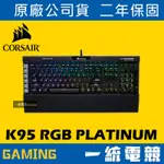 【一統電競】海盜船 CORSAIR GAMING K95 RGB PLATINUM 白金版 機械式鍵盤