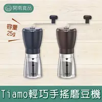 在飛比找蝦皮購物優惠-Tiamo 1308 輕巧手搖磨豆機 小型磨豆機 咖啡【開南