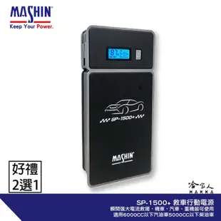 麻新電子 SP 1500+ 救車行動電源 三頓辦 汽車 機車12V 6000cc 皆可救 石墨烯 SP-800+ 哈家人