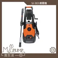 在飛比找蝦皮購物優惠-【MY.PUMP】〔附發票〕SJ503 2000W 高壓清洗