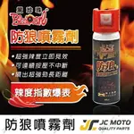 【JC-MOTO】 黑珍珠 辣椒水 防狼噴霧劑 防身噴霧 水柱型 辣椒噴霧 水柱辣椒水 防身用品 60ML