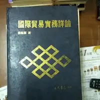 在飛比找蝦皮購物優惠-國際貿易實務詳論