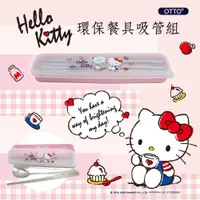 在飛比找ETMall東森購物網優惠-【HELLO KITTY】環保餐具吸管五件組(午茶款)