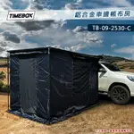 【露營趣】TIMEBOX TB-09-2530-C 鋁合金車邊帳布房 黑膠圍布 圍擋 客廳帳 炊事帳 遮雨棚 遮陽帳 車邊帳篷配件 車隊野營 露營