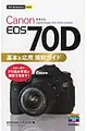 Canon EOS 70D基本&応用撮影ガイド