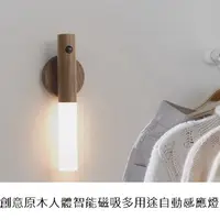 在飛比找PChome24h購物優惠-創意原木人體智能磁吸多用途自動感應燈