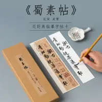 在飛比找樂天市場購物網優惠-米芾蜀素帖作品紙臨帖卡高清原帖近距離臨摹字帖卡碑帖毛筆書法描