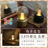 在飛比找蝦皮購物優惠-多入最低$179 復古造型LED燈泡夜燈 燈泡 led 照明