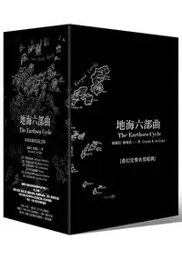 在飛比找樂天市場購物網優惠-地海六部曲套書—經典收藏書盒紀念版