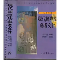 在飛比找蝦皮購物優惠-佰俐O 2002年10月初版二刷《大專用書 現代國際法參考文