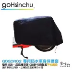 GOGORO 車身 專用車罩 防塵 防水 贈收納包 防風加厚款 尼龍繩彈簧扣 防刮車罩 兩件式車套 椅墊 車罩 哈家人