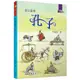 雙Q高手：孔子/李寬宏《三民》 世紀人物100 【三民網路書店】