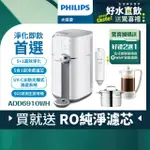 【PHILIPS 飛利浦】智能雙效UV-C滅菌/RO過濾瞬熱淨水機(ADD6910)(主機內含濾心)+複合濾芯(ADD550)