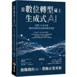 當數位轉型碰上生成式AI：臺灣150家企業轉型的策略性思維和變革實務(LULU文化)