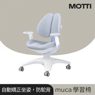 MOTTI｜muca 成長學習椅