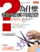 在飛比找三民網路書店優惠-為什麼老闆要裁員不要減薪？