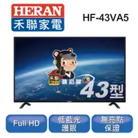 在飛比找蝦皮購物優惠-HERAN禾聯 43吋 LED顯示器 HF-43VA5(各式