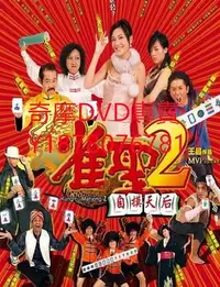 在飛比找Yahoo!奇摩拍賣優惠-DVD 2005年 雀聖2：自摸天後 電影