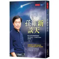 在飛比找蝦皮商城優惠-孫維新談天(2020新版)(孫維新) 墊腳石購物網