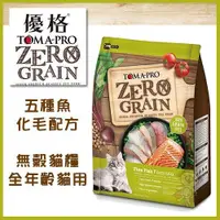 在飛比找蝦皮購物優惠-★歐元小舖★優格TOMA-PRO 天然零穀《ZERO GRA