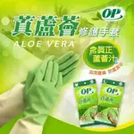 【OP】3入 蒖蘆薈修護手套 環保舒適手套 M L 家事手套 洗碗手套 萬用手套 護手手套 天然手套 環保手套 台灣製