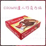 韓國❤️CROWN 達人巧克力派❤️巧克力派 CROWN 巧克力 棉花糖 棉花糖巧克力派 王冠巧克力派 甜點 點心 零食