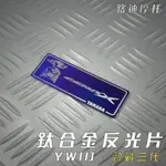 路迪摩托 YWID 鈦合金 燒色 反光片 鈦牌 鈦片 鈦合金飾片 附3M背膠 勁戰三代 三代戰 新勁戰三代 勁戰3 勁三