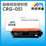 【列印市集】FOR CANON CRG-051 / 051 相容 副廠碳粉匣(適用機型 LBP162DW/MF267DW)