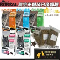 在飛比找蝦皮購物優惠-【嗑嗑寵糧】Boreal波瑞歐 真空夾鏈袋貓分裝飼料🐈150