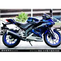 在飛比找蝦皮商城精選優惠-彩貼藝匠 YAMAHA YZF-R15 v3.0 冷光電子(