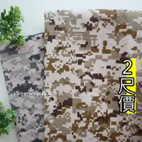 在飛比找蝦皮購物優惠-方塊迷彩 阿兵哥紋 軍事迷彩 CA590190 鑫韋