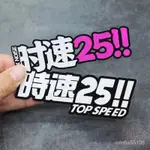 🥇第一名🏆時速25改裝車貼紙性創意文字汽車摩託車電動車反光劃痕遮擋防水貼 RA18