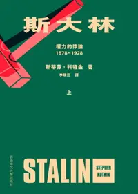 在飛比找樂天市場購物網優惠-【電子書】斯大林