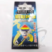 在飛比找Yahoo!奇摩拍賣優惠-《三富釣具》SHEMAUL士貿 蝦彩阿波 110/112/1