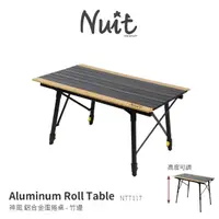 在飛比找momo購物網優惠-【NUIT 努特】神風 鋁合金蛋捲桌 竹邊版 90x52xH