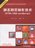 在飛比找三民網路書店優惠-靜態網頁製作技術-HTML/CSS/JavaScript（簡