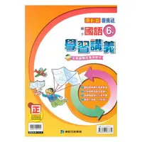 在飛比找樂天市場購物網優惠-康軒國小學習講義國語6下