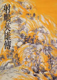 在飛比找樂天kobo電子書優惠-射鵰英雄傳(二): 《金庸作品集》修訂版（二版）6 - Eb