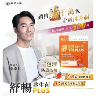 【台塑生醫醫之方】舒暢益生菌PLUS x5盒(共150包-李李仁代言-300億活菌.三包埋.6種酵素.排便順.長庚團隊)