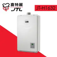 在飛比找ETMall東森購物網優惠-(標準安裝)【喜特麗】 JT-H1632 數位恆溫16L強制