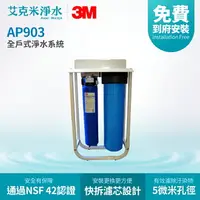 在飛比找樂天市場購物網優惠-【3M】全戶式淨水系統 AP903（腳架款）