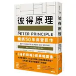 彼得原理: 暢銷50年商管巨作! 揭露公司充滿無能人物的理由 /勞倫斯．彼得/ 雷蒙德．霍爾 誠品ESLITE