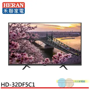 HERAN 禾聯 32吋 LED液晶顯示器 螢幕 電視 無視訊盒 無安裝 HD-32DF5C1