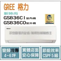 在飛比找蝦皮購物優惠-好禮4選1 格力冷氣 GREE 新時尚 GSB R32 變頻